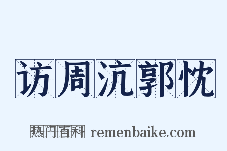 访周沆郭忱是什么意思的图片